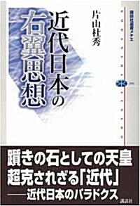 近代日本の右翼思想 (講談社選書メチエ) (單行本)