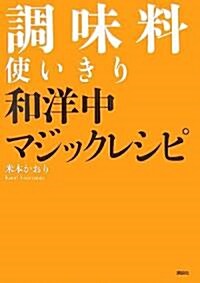 調味料使いきり 和洋中マジックレシピ (講談社のお料理BOOK) (單行本)