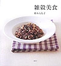 雜穀美食 (講談社のお料理BOOK) (大型本)