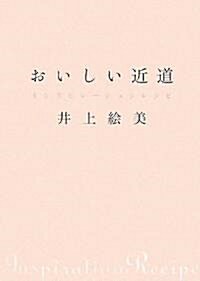 おいしい近道 インスピレ-ションレシピ (講談社のお料理BOOK) (單行本)