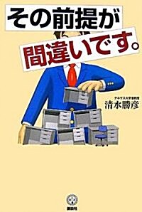 その前提が間違いです。 (講談社BIZ) (單行本)