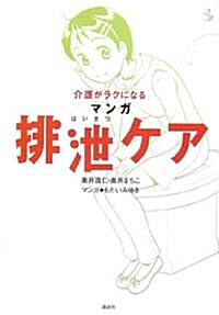 介護がラクになる マンガ排泄ケア (介護ライブラリ-) (單行本)