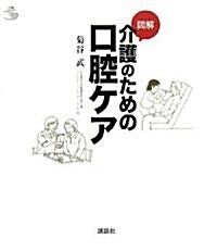 圖解 介護のための口腔ケア (介護ライブラリ-) (單行本)