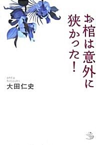 お棺は意外に?かった ! (介護ライブラリ-) (單行本)