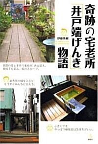 奇迹の宅老所「井戶端げんき」物語 (介護ライブラリ-) (單行本)