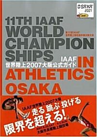 IAAF世界陸上2007大坂公式ガイド (講談社MOOK) (大型本)