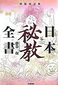 日本秘敎全書 (增補改訂版, 單行本)