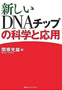新しいDNAチップの科學と應用 (KS生命科學專門書) (單行本)