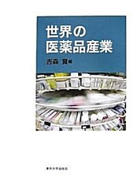 [중고] 世界の醫藥品産業 (單行本)