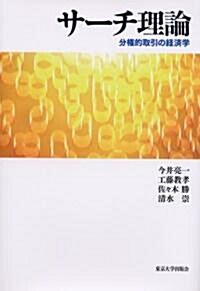 サ-チ理論―分權的取引の經濟學 (單行本)