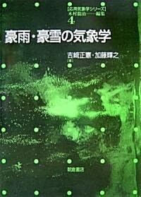 豪雨·豪雪の氣象學 (應用氣象學シリ-ズ) (單行本)
