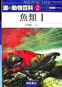 海の動物百科〈2〉魚類1 (大型本)