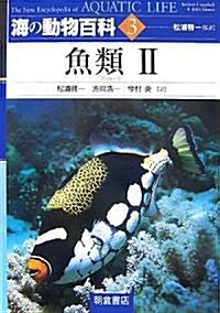 海の動物百科〈3〉魚類2 (大型本)