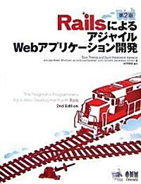 RailsによるアジャイルWebアプリケ-ション開發 第2版 (B5變, 大型本)