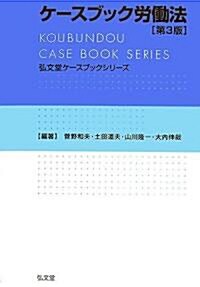 弘文堂ケ-スブックシリ-ズ ケ-スブック勞?法 第3版 (弘文堂ケ-スブックシリ-ズ) (第3版, 單行本)