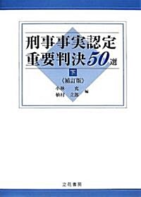 刑事事實認定重要判決50選 補訂版 下卷 (補訂版, 單行本)