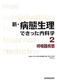 新·病態生理できった內科學〈2〉呼吸器疾患 (單行本)