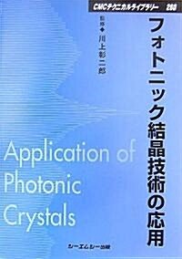 フォトニック結晶技術の應用 (CMCテクニカルライブラリ-) (普及版, 單行本)