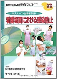 看護場面における感染防止―新人ナ-ス·指導者必携! (DVD BOOK 看護技術DVD學習支援シリ-ズ) (單行本)