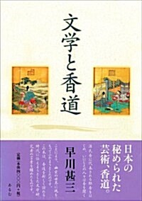 文學と香道 (單行本)