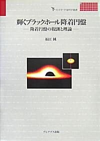 輝くブラックホ-ル降着円槃―降着円槃の觀測と理論 (天文學·宇宙科學叢書) (單行本)