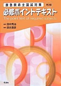 救急救命士國試對策 必修ポイントテキスト (第2版, 單行本)