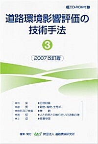 道路環境影響評價の技術手法 2007改訂版 3 (2007) (大型本)