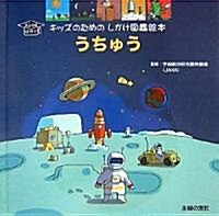 うちゅう (キッズのためのしかけ圖鑑繪本 KIDSはかせ) (單行本)