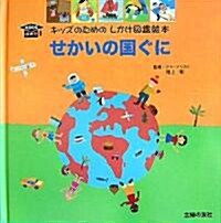 せかいの國ぐに (キッズのためのしかけ圖鑑繪本 KIDSはかせ) (單行本)