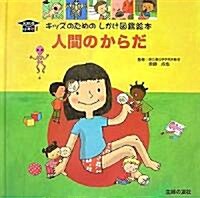 人間のからだ (キッズのためのしかけ圖鑑繪本 KIDSはかせ) (單行本)