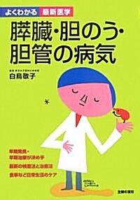 膵臟·膽のう·膽管の病氣 (よくわかる最新醫學) (單行本)