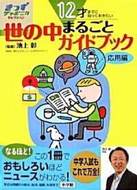 12才までに知っておきたい 世の中まるごとガイドブック應用編 (きっずジャポニカ·セレクション) (單行本)