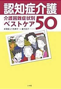 認知症介護--介護困難症狀別ベストケア50 (單行本)