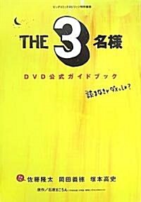 『THE3名樣』DVD公式ガイドブック (BIG SPIRITS BOOKS) (單行本)