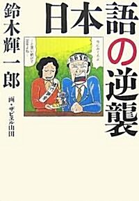 日本語の逆襲 (單行本)