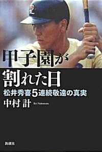 甲子園が割れた日―松井秀喜5連續敬遠の眞實 (單行本)