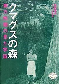 [중고] クマグスの森―南方熊枏の見た宇宙 (とんぼの本) (單行本)