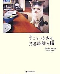 まこという名の不思議顔の猫 (MARBLE BOOKS) (單行本)