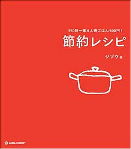 節約レシピ―350日一家4人晩ごはん500円! (MARBLE BOOKS) (單行本)