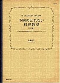 予約のとれない料理敎室 入門編―「Sento Bene料理敎室」のかんたんイタリアンレシピ (マ-ブルブックス デイリ-メイドシリ-ズ) (大型本)