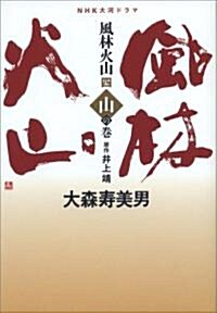NHK大河ドラマ 風林火山〈4〉山の卷 (單行本)