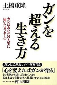 ガンを超える生き方―ガンはあなたの人生に屆いたメッセ-ジ (單行本)