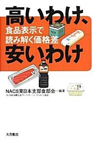 高いわけ、安いわけ―食品表示で讀み解く價格差 (單行本)