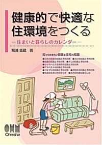 健康的で快適な住環境をつくる―住まいと暮らしのカレンダ- (單行本)