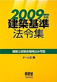 建築基準法令集〈2009年版〉 (單行本)