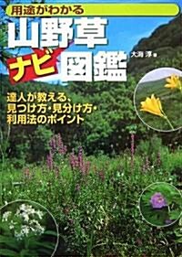 用途がわかる山野草ナビ圖鑑 (012OUTDOOR) (單行本)