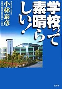 學校って素晴らしい! (單行本)