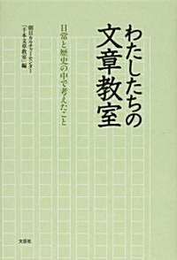 わたしたちの文章敎室―日常と歷史の中で考えたこと (單行本)