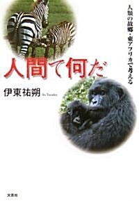 人間て何だ―人類の故鄕·東アフリカで考える (單行本)