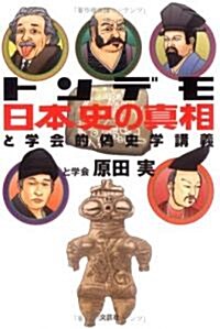 トンデモ日本史の眞相―と學會的僞史學講義 (單行本)